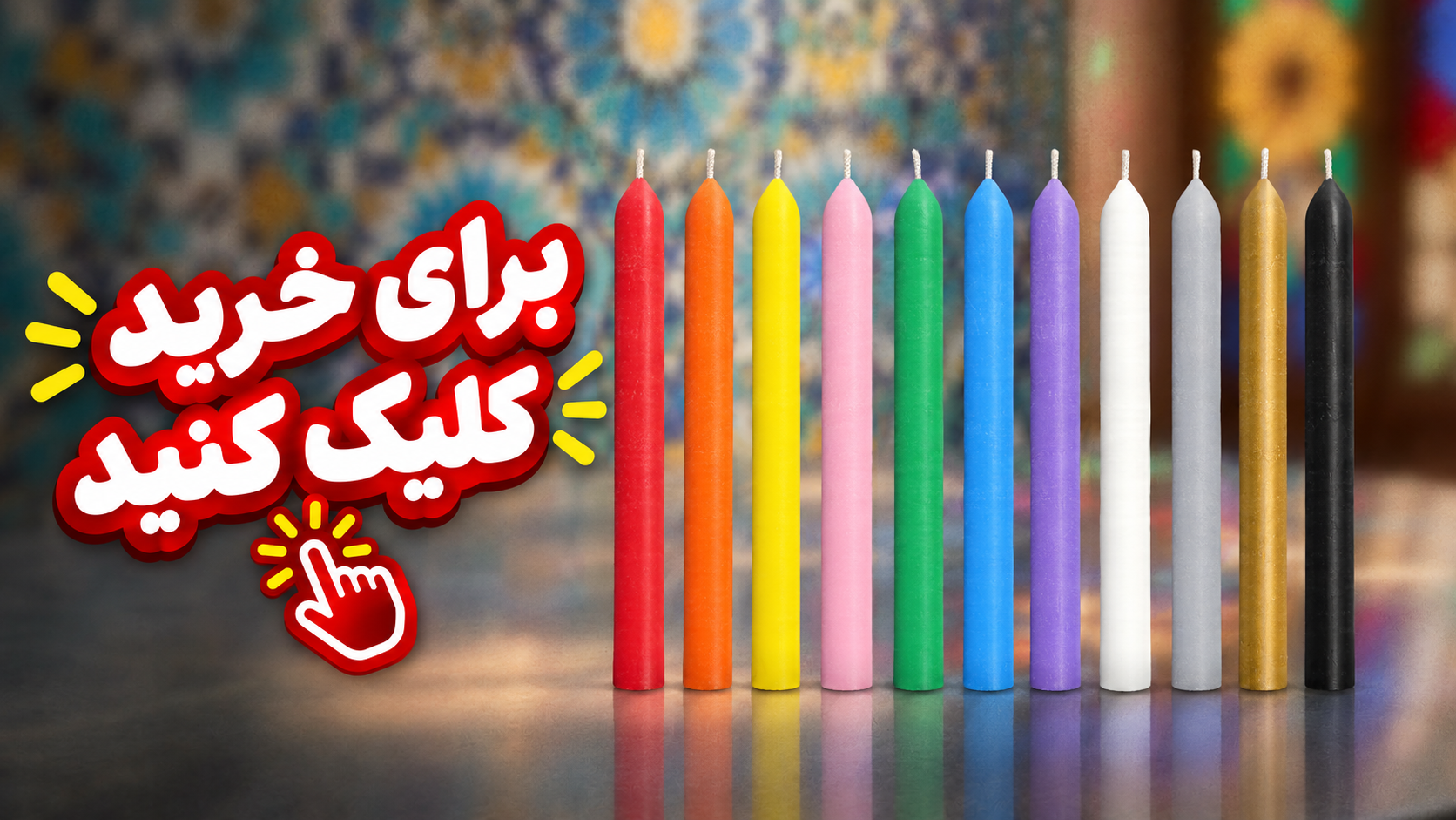انواع شمع قلمی اقتصادی و با کیفیت بالا در رنگ بندی کامل
